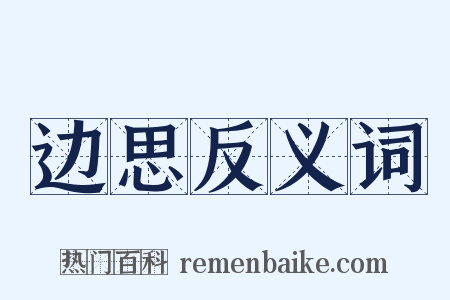 边思反义词是什么意思的图片